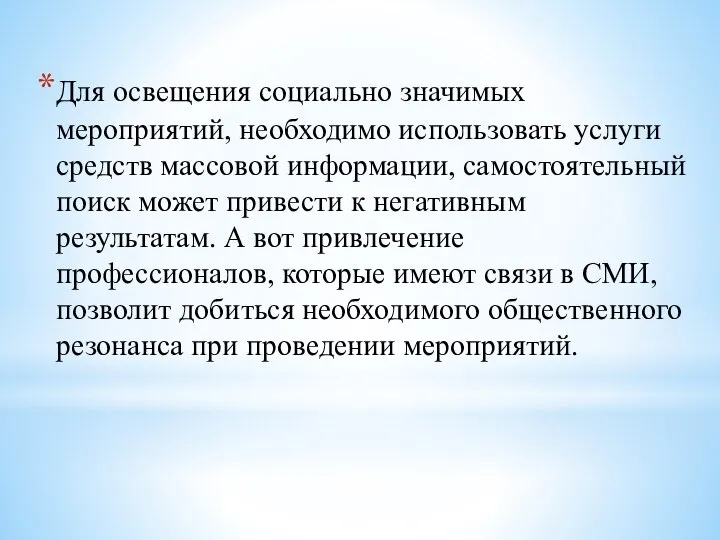 Для освещения социально значимых мероприятий, необходимо использовать услуги средств массовой информации,