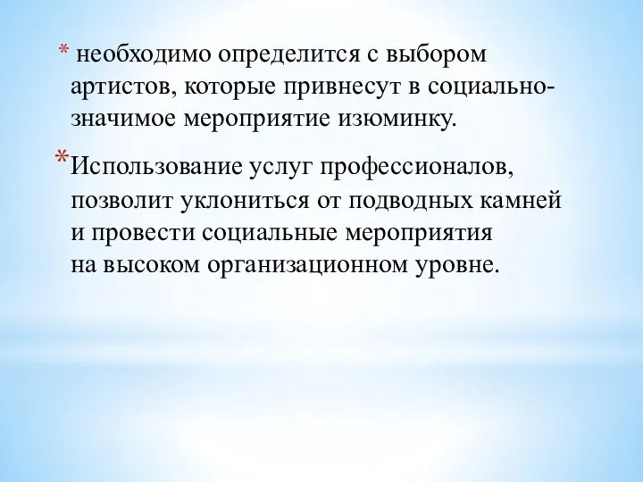 необходимо определится с выбором артистов, которые привнесут в социально-значимое мероприятие изюминку.