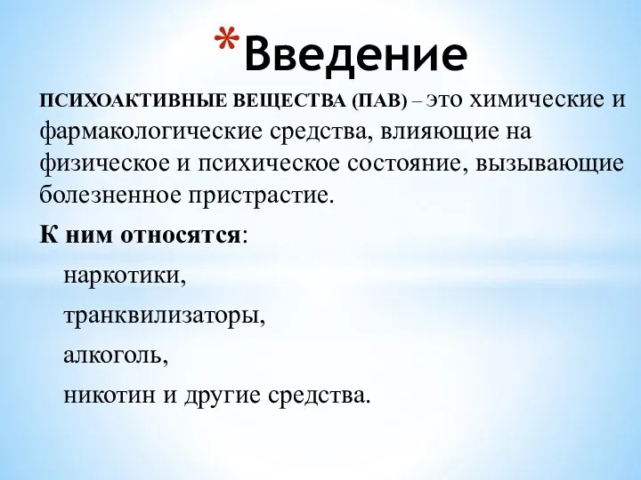 ПСИХОАКТИВНЫЕ ВЕЩЕСТВА (ПАВ) – это химические и фармакологические средства, влияющие на