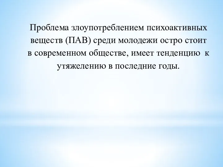 Проблема злоупотреблением психоактивных веществ (ПАВ) среди молодежи остро стоит в современном