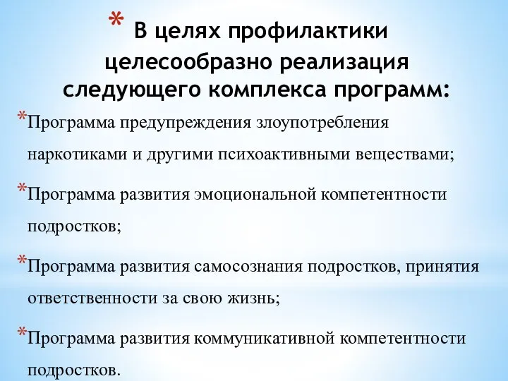 В целях профилактики целесообразно реализация следующего комплекса программ: Программа предупреждения злоупотребления