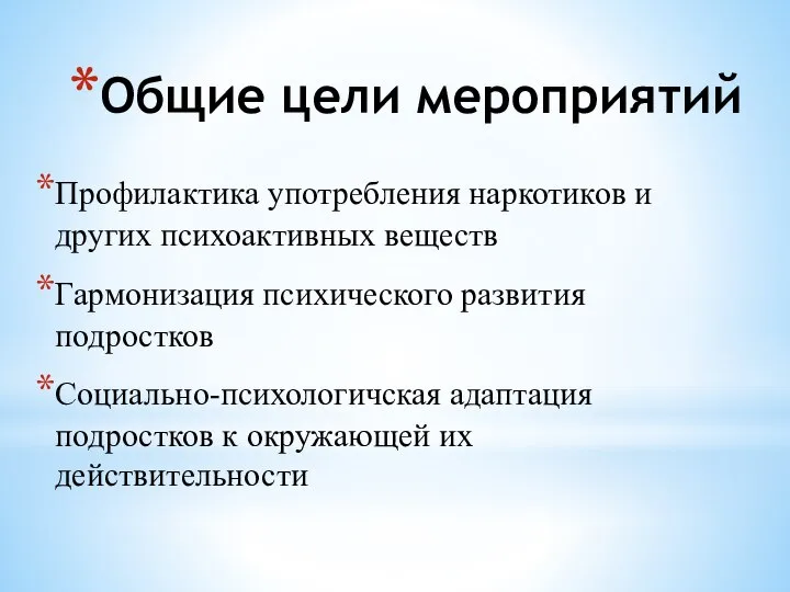 Общие цели мероприятий Профилактика употребления наркотиков и других психоактивных веществ Гармонизация