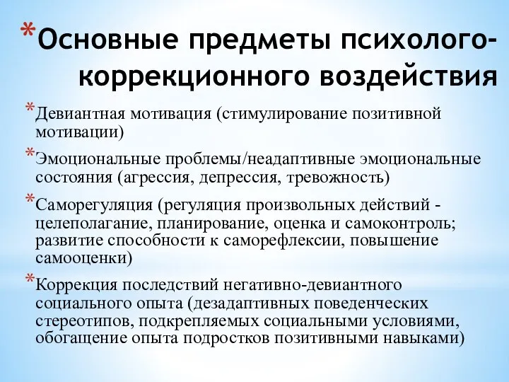 Основные предметы психолого-коррекционного воздействия Девиантная мотивация (стимулирование позитивной мотивации) Эмоциональные проблемы/неадаптивные