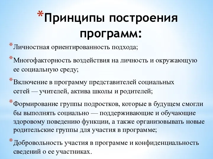 Принципы построения программ: Личностная ориентированность подхода; Многофакторность воздействия на личность и