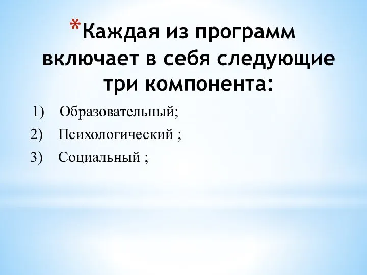 Каждая из программ включает в себя следующие три компонента: 1) Образовательный;