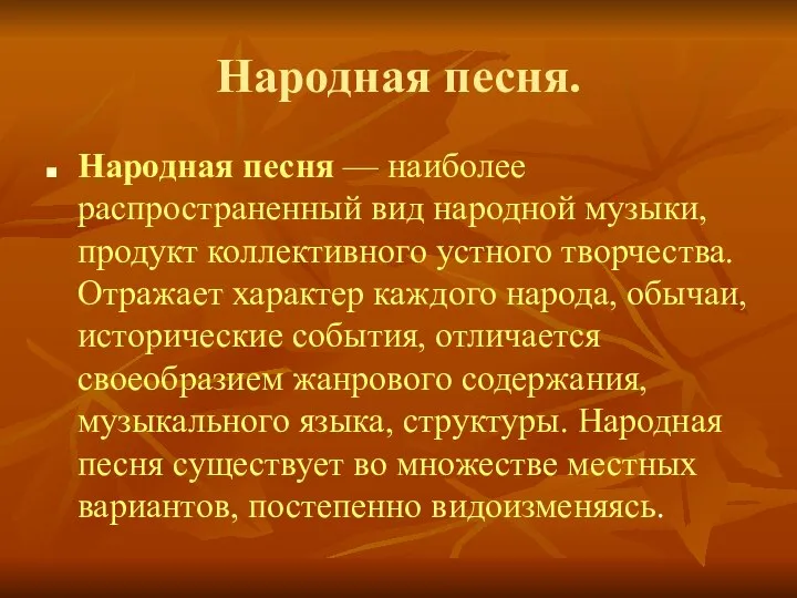 Народная песня. Народная песня — наиболее распространенный вид народной музыки, продукт