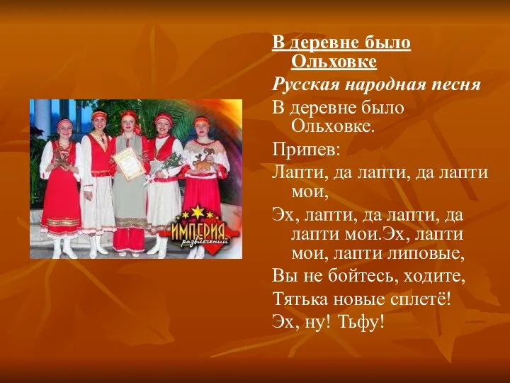 В деревне было Ольховке Русская народная песня В деревне было Ольховке.