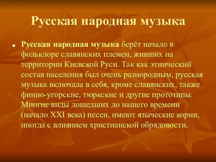 Русская народная музыка Русская народная музыка берёт начало в фольклоре славянских