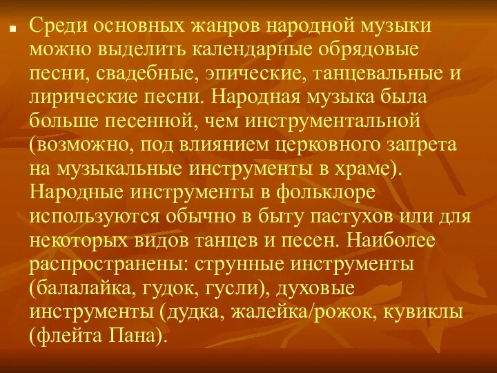 Cреди основных жанров народной музыки можно выделить календарные обрядовые песни, свадебные,