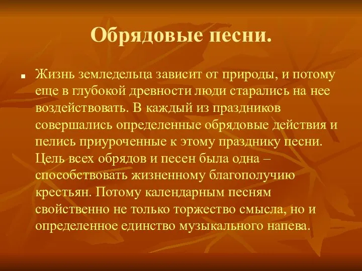 Обрядовые песни. Жизнь земледельца зависит от природы, и потому еще в