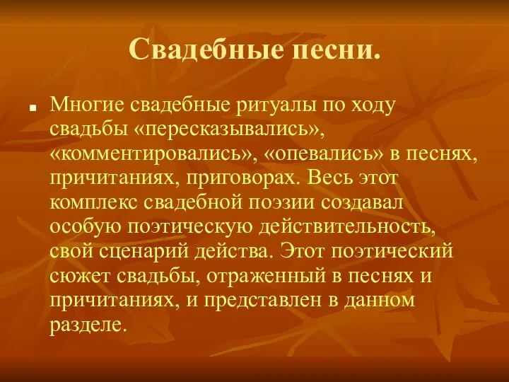 Свадебные песни. Многие свадебные ритуалы по ходу свадьбы «пересказывались», «комментировались», «опевались»