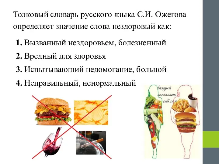 Толковый словарь русского языка С.И. Ожегова определяет значение слова нездоровый как: