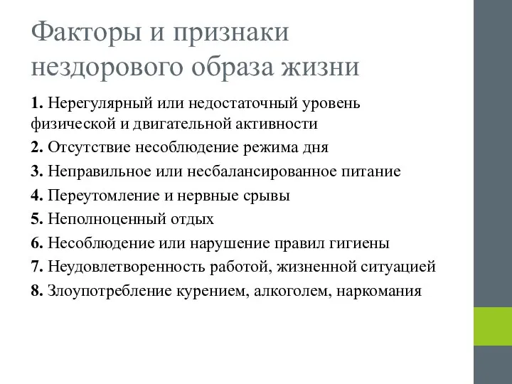 Факторы и признаки нездорового образа жизни 1. Нерегулярный или недостаточный уровень