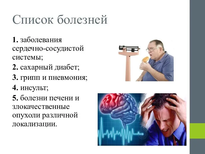 Список болезней 1. заболевания сердечно-сосудистой системы; 2. сахарный диабет; 3. грипп