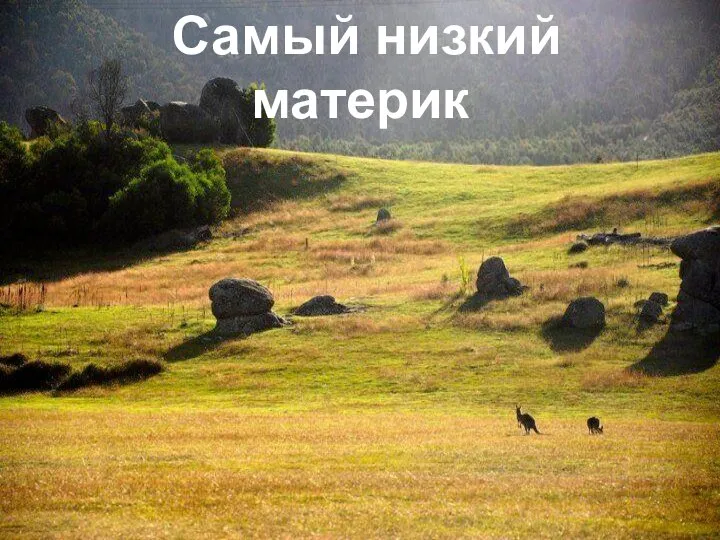 Самый низкий материк