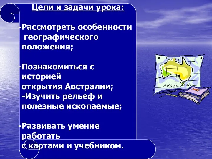 Цели и задачи урока: Рассмотреть особенности географического положения; Познакомиться с историей