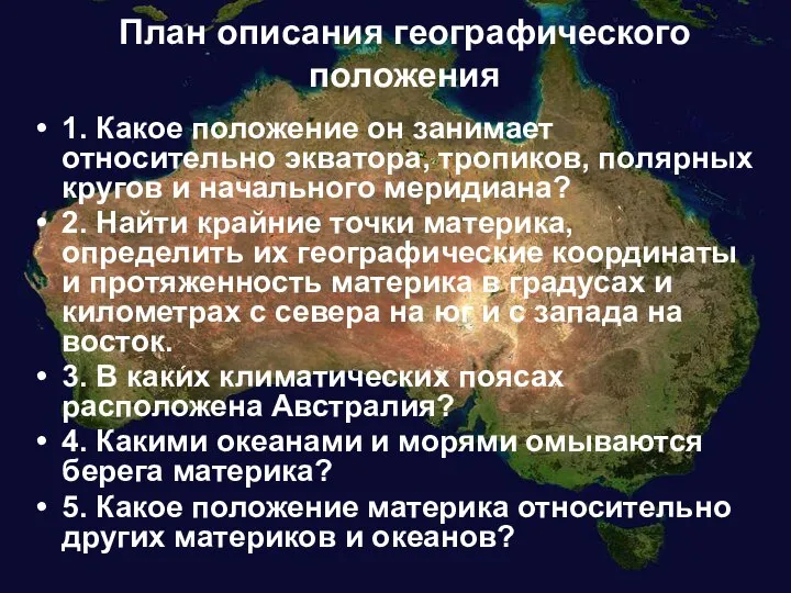 План описания географического положения 1. Какое положение он занимает относительно экватора,