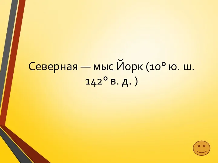 Северная — мыс Йорк (10° ю. ш. 142° в. д. )