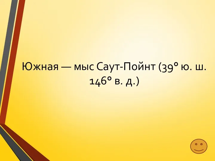 Южная — мыс Саут-Пойнт (39° ю. ш. 146° в. д.)