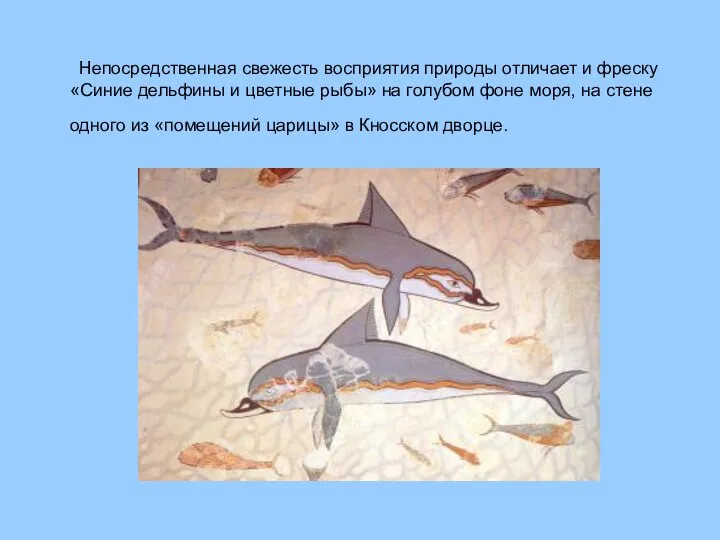 Непосредственная свежесть восприятия природы отличает и фреску «Синие дельфины и цветные