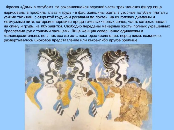 Фреска «Дамы в голубом» На сохранившейся верхней части трех женских фигур