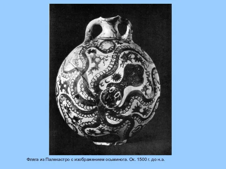 Фляга из Палекастро с изображением осьминога. Ок. 1500 г. до н.э.