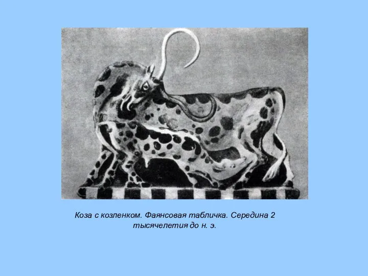 Коза с козленком. Фаянсовая табличка. Середина 2 тысячелетия до н. э.