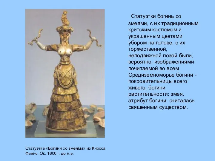 Статуэтки богинь со змеями, с их традиционным критским костюмом и украшенным