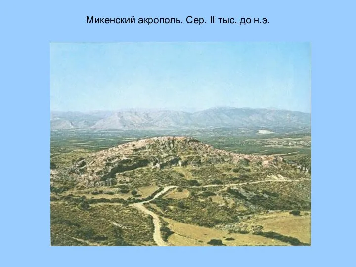 Микенский акрополь. Сер. II тыс. до н.э.