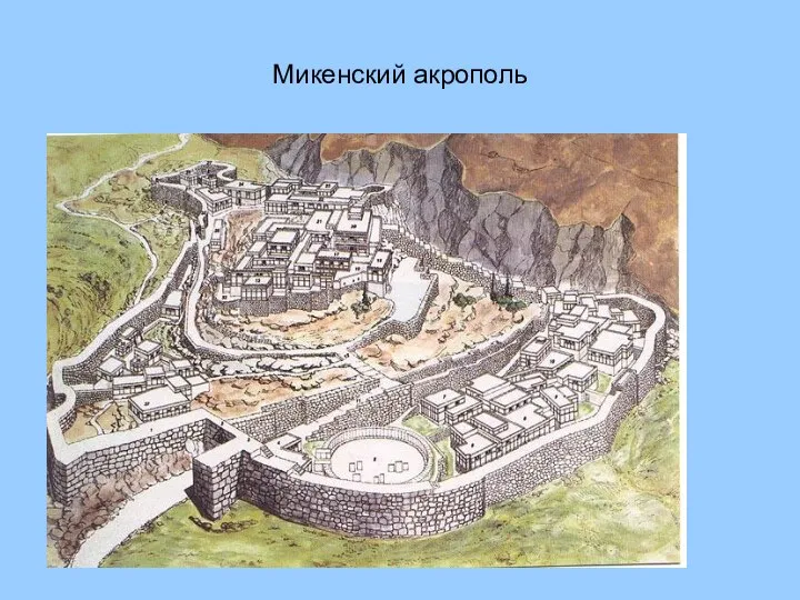 Микенский акрополь