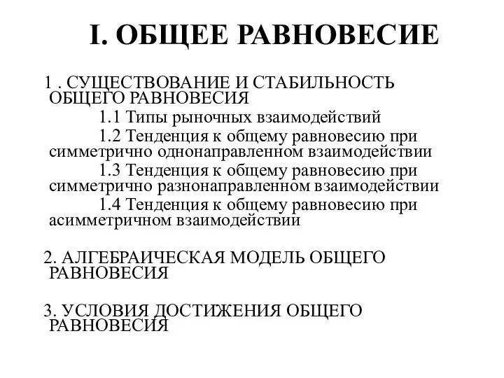 I. ОБЩЕЕ РАВНОВЕСИЕ 1 . СУЩЕСТВОВАНИЕ И СТАБИЛЬНОСТЬ ОБЩЕГО РАВНОВЕСИЯ 1.1