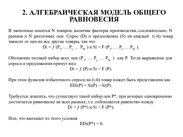 2. АЛГЕБРАИЧЕСКАЯ МОДЕЛЬ ОБЩЕГО РАВНОВЕСИЯ В экономике имеется N товаров, включая