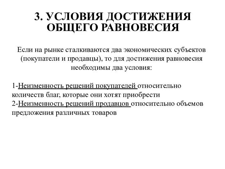 3. УСЛОВИЯ ДОСТИЖЕНИЯ ОБЩЕГО РАВНОВЕСИЯ Если на рынке сталкиваются два экономических