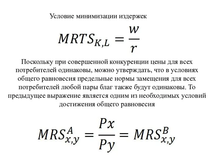 Условие минимизации издержек Поскольку при совершенной конкуренции цены для всех потребителей