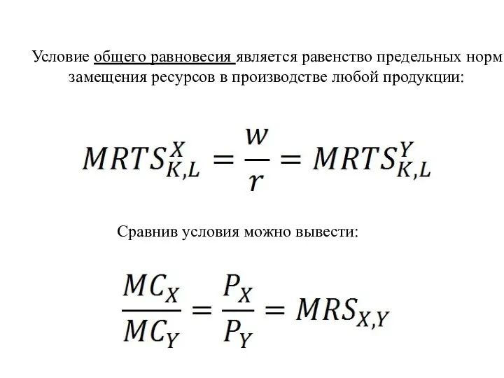 Условие общего равновесия является равенство предельных норм замещения ресурсов в производстве