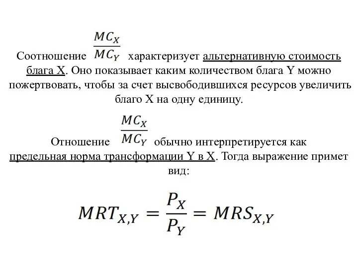 Соотношение характеризует альтернативную стоимость блага Х. Оно показывает каким количеством блага