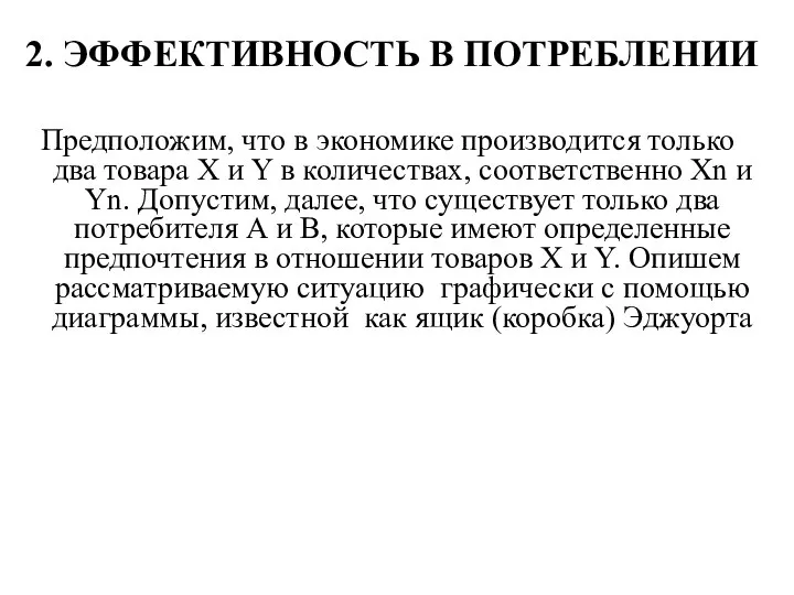 2. ЭФФЕКТИВНОСТЬ В ПОТРЕБЛЕНИИ Предположим, что в экономике производится только два