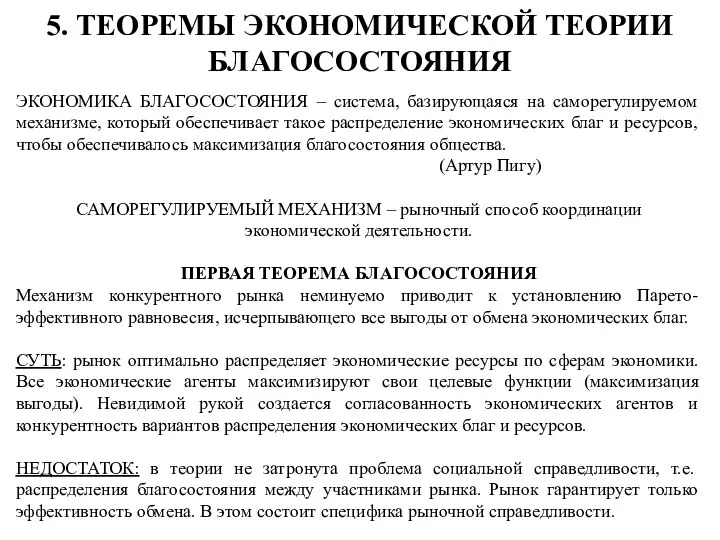 5. ТЕОРЕМЫ ЭКОНОМИЧЕСКОЙ ТЕОРИИ БЛАГОСОСТОЯНИЯ ЭКОНОМИКА БЛАГОСОСТОЯНИЯ – система, базирующаяся на