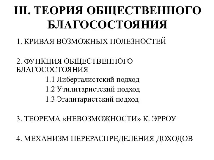 III. ТЕОРИЯ ОБЩЕСТВЕННОГО БЛАГОСОСТОЯНИЯ 1. КРИВАЯ ВОЗМОЖНЫХ ПОЛЕЗНОСТЕЙ 2. ФУНКЦИЯ ОБЩЕСТВЕННОГО