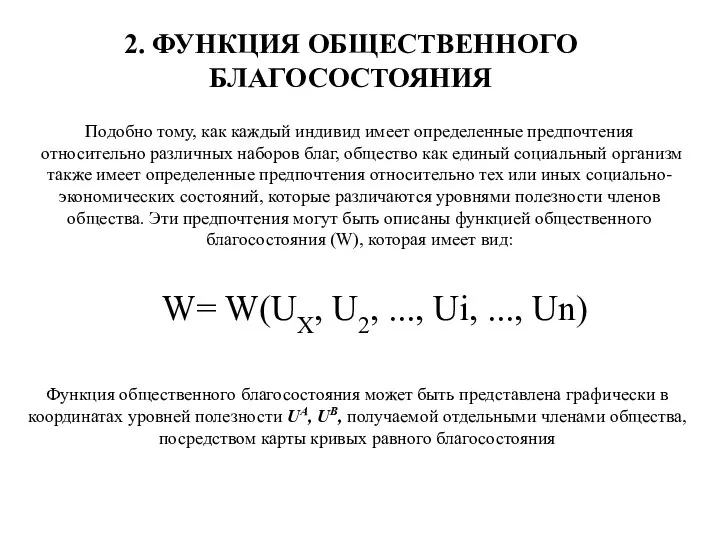 2. ФУНКЦИЯ ОБЩЕСТВЕННОГО БЛАГОСОСТОЯНИЯ Функция общественного благосостояния может быть представлена графически