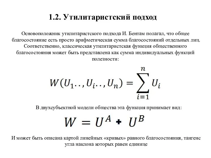 1.2. Утилитаристский подход И может быть описана картой линейных «кривых» равного