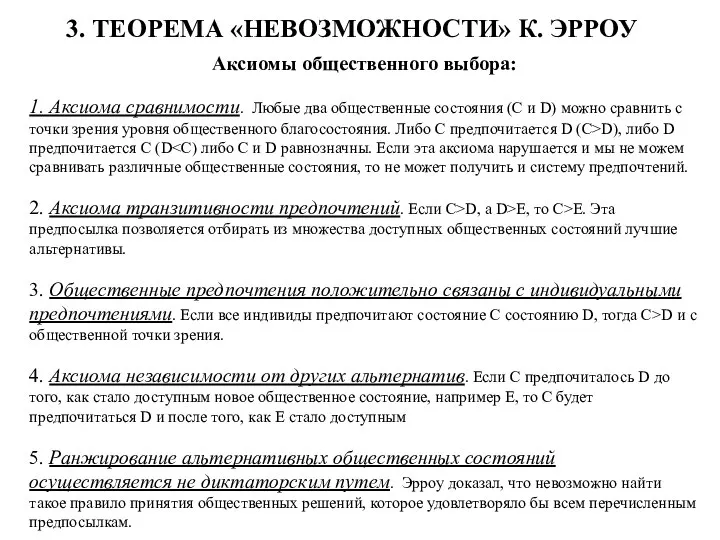 Аксиомы общественного выбора: 1. Аксиома сравнимости. Любые два общественные состояния (С