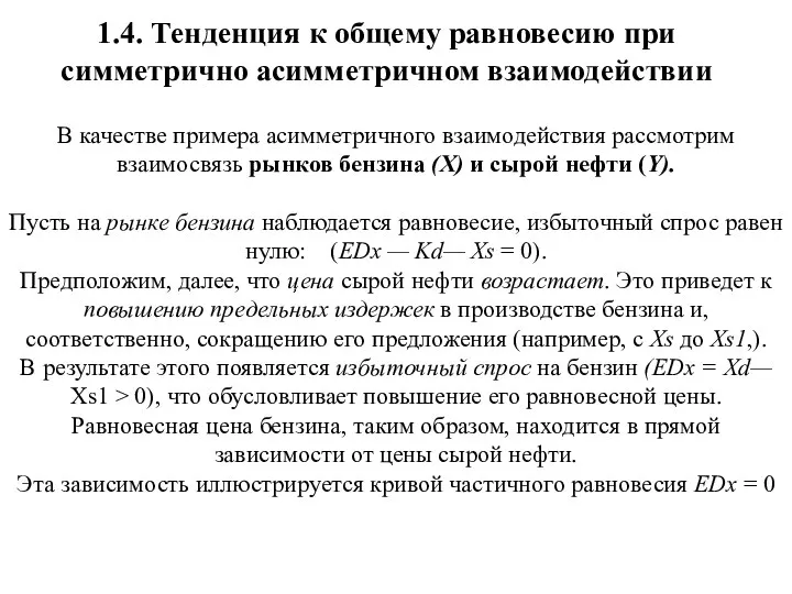 В качестве примера асимметричного взаимодействия рассмот­рим взаимосвязь рынков бензина (X) и