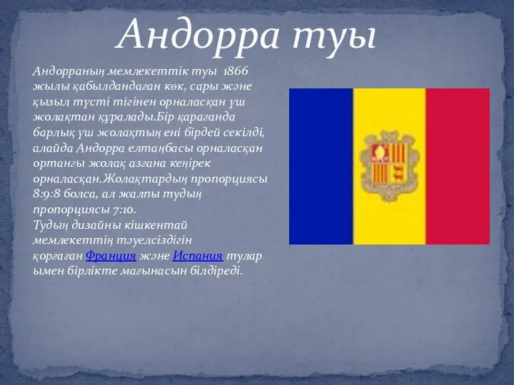 Андорра туы Андорраның мемлекеттік туы 1866 жылы қабылдандаған көк, сары және