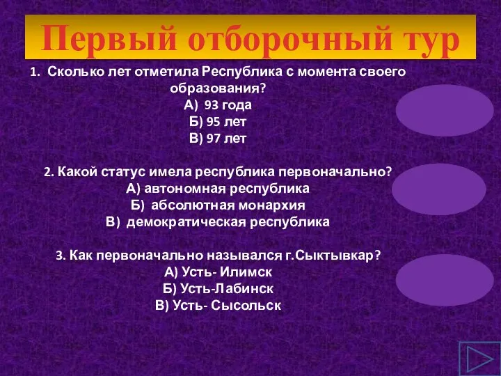 Первый отборочный тур 1. Сколько лет отметила Республика с момента своего