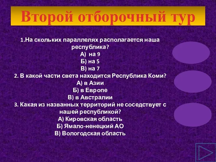 Второй отборочный тур 1.На скольких параллелях располагается наша республика? А) на