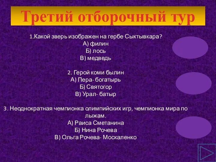 Третий отборочный тур 1.Какой зверь изображен на гербе Сыктывкара? А) филин