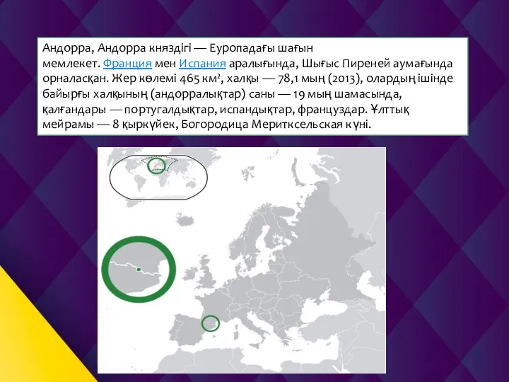 Андорра, Андорра княздігі — Еуропадағы шағын мемлекет. Франция мен Испания аралығында,