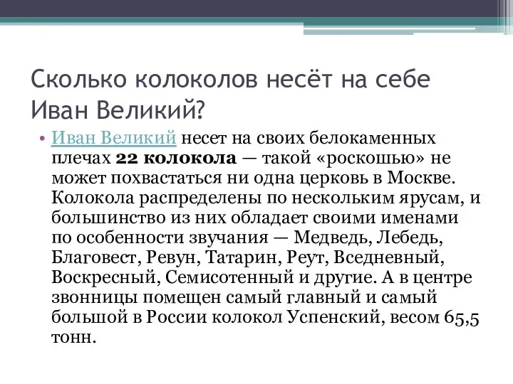 Сколько колоколов несёт на себе Иван Великий? Иван Великий несет на