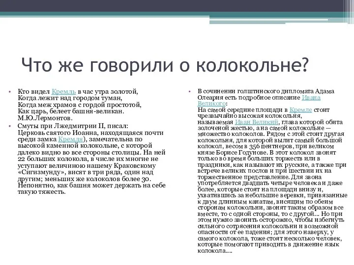 Что же говорили о колокольне? Кто видел Кремль в час утра